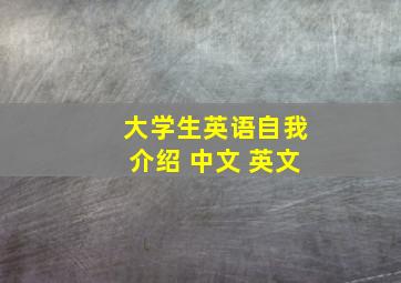 大学生英语自我介绍 中文 英文